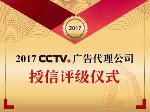 2017年cctv广告代理公司授信评级仪式在京举行
