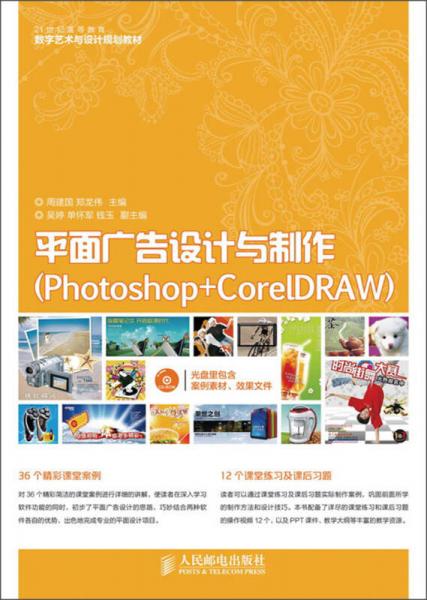 平面广告设计与制作 Photoshop CorelDRAW 21世纪高等教育数字艺术与设计规划教材