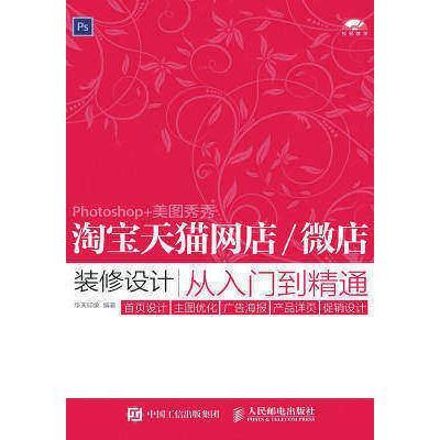 淘宝天猫网店 微店装修设计从入门到精通设计 主图优化 广告海报 产品详页 促销设计 书籍